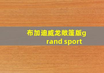 布加迪威龙敞篷版grand sport